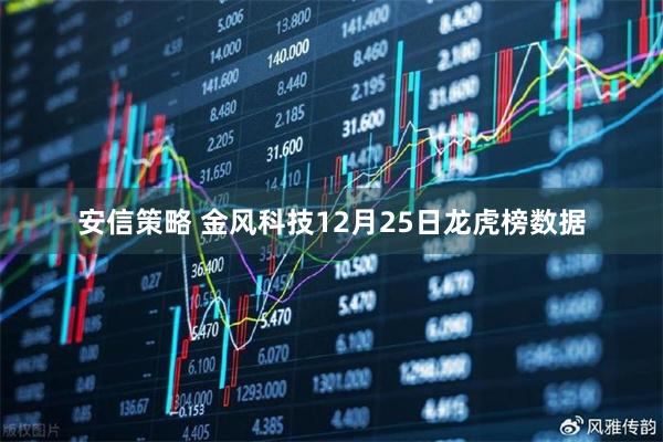 安信策略 金风科技12月25日龙虎榜数据
