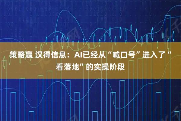 策略赢 汉得信息：AI已经从“喊口号”进入了“看落地”的实操阶段